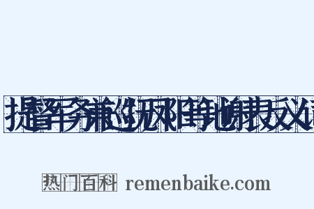 提督军务兼巡抚凤阳等地谢表反义词是什么意思的图片